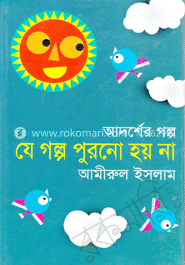 যে গল্প পুরনো হয় না : আদর্শের গল্প