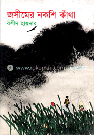 জসীমের নকশি কাঁথা