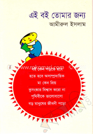 এই বই তোমার জন্য