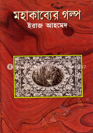 মহাকাব্যের গল্প