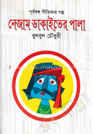 নেজাম ডাকাইতের পালা