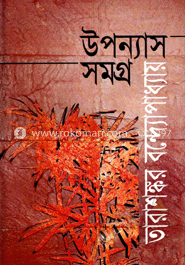 উপন্যাস সমগ্র image