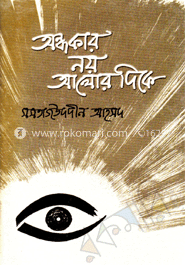 অন্ধকার নয় আলোর দিকে