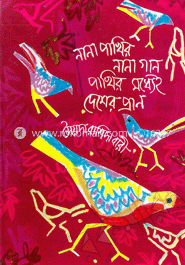 নানা পাখির নানা গান পাখির মধ্যেই দেশের প্রাণ