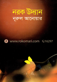 নরক উদ্যান