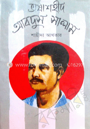 ভাষাশহীদ আবদুস সালাম image
