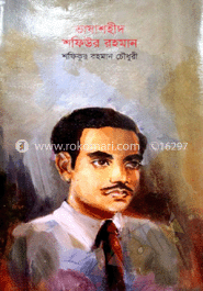 ভাষাশহীদ শফিউর রহমান image