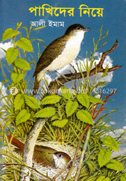 পাখিদের নিয়ে 