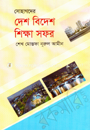 সোহাগদের দেশ বিদেশ শিক্ষা সফর