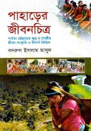 পাহাড়ের জীবনচিত্র 