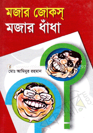 মজার জোকস্‌ মজার ধাঁধা 
