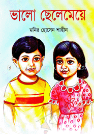 ভাল ছেলে মেয়ে