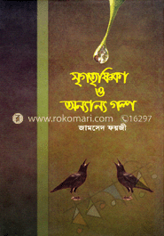 মৃগতৃষ্ণিকা ও অন্যান্য গল্প
