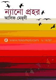 আসিফ মেহ্‌দী’র ৬টি বই (রকমারি কালেকশন)