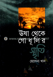 ঊষা থেকে গোধূলির স্মৃতি