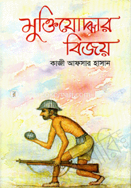 মুক্তিযোদ্ধার বিজয়
