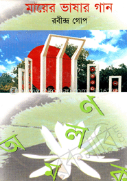 মায়ের ভাষার গান