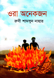 ওরা অনেক জন