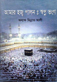 আমার হজ্ব পালন : স্বপ্ন ভঙ্গ