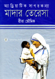 অ্যাড্রিয়াটিক সাগর কন্যা মাদার তেরেসা