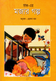 মাঞ্চ-এর মজার গল্প