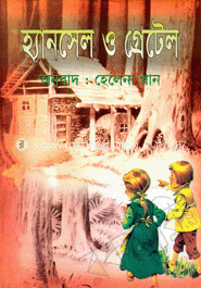 হ্যানসেল এ্যান্ড গ্রেটেল