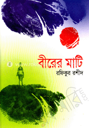 বীরের মাটি