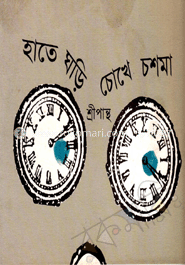 হাতে ঘড়ি চোখে চশমা
