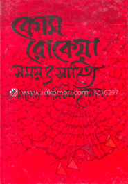 বেগম রোকেয়া : সময় ও সাহিত্য