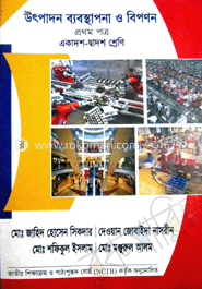 উৎপাদন ব্যবস্থাপনা ও বিপণন-১ম পত্র(একাদশ-দ্বাদশ শ্রেণি) image