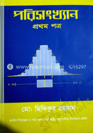পরিসংখ্যান-১ম পত্র (একাদশ-দাদ্বশ শ্রেণী )