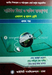 সাচিবিক বিদ্যা ও অফিস ব্যবস্থাপনা - ১ম পত্র (সাদা)