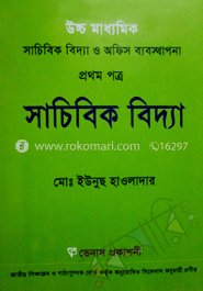 উচ্চ মাধ্যমিক সাচিবিকবিদ্যা ও অফিস ব্যবস্থাপনা-১ম পত্র