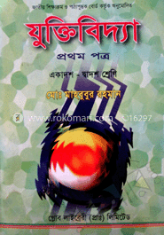 যুক্তিবিদ্যা-প্রথম পত্র (একাদশ-দ্বাদশ শ্রেণি)