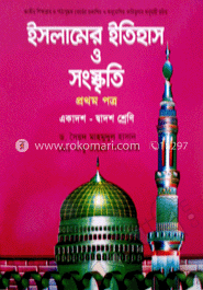 ইসলামের ইতিহাস ও সংস্কৃতি - ১ম পত্র