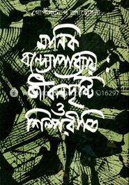 মানিক বন্দ্যোপাধ্যায় : জীবনদৃষ্টি ও শিল্পরীতি image