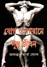 যোগ ও ব্যায়ামে সুস্থ জীবন image