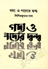 গদ্য ও পদ্যের দ্বন্দ্ব image