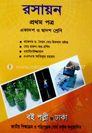 রসায়ন-প্রথম পত্র (একাদশ-দ্বাদশ শ্রেণি)