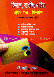 উচ্চ মাধ্যমিক ফিন্যান্স -১ম পত্র