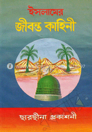 ইসলামের জীবন্ত কাহিনী image