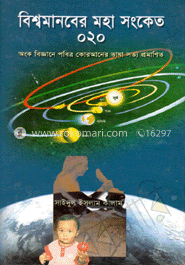 বিশ্বমানবের মহা সংকেত ০২০