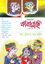 কানামাছি - আগস্ট ‘ ১৩