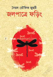 জলপাত্রে ফড়িং