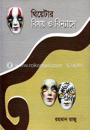 থিয়েটার : বিষয় ও বিন্যাসে