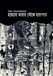 হারানো তারার খোঁজে ছায়াপথে