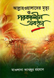 আল্লাহওয়ালাদের মৃত্যু ও পরকালীন অবস্থা