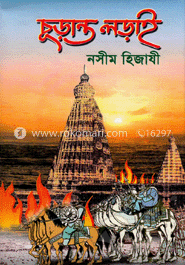 চুড়ান্ত লড়াই