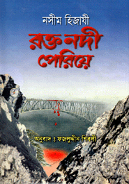 রক্ত নদী পেরিয়ে