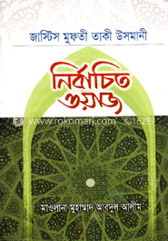 নির্বাচিত ওয়াজ